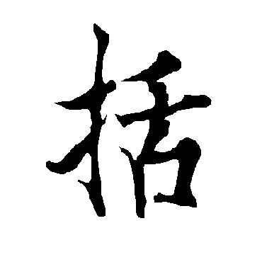 欧阳询