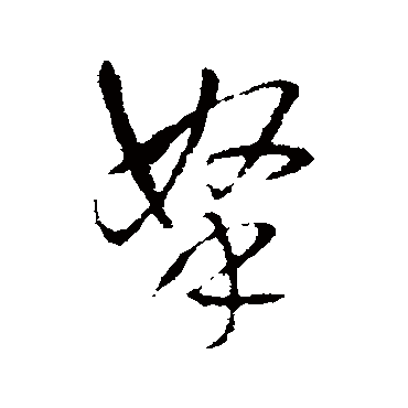王铎
