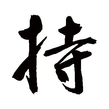 鲜于枢