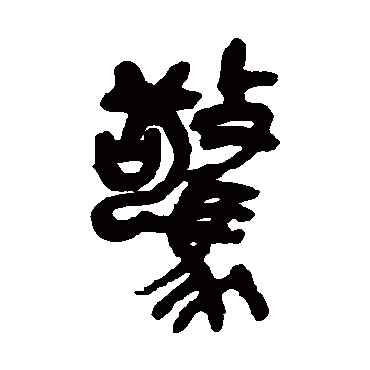 吴昌硕