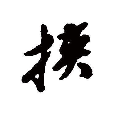 文震孟