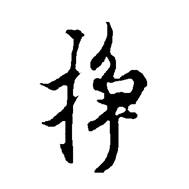 欧阳询