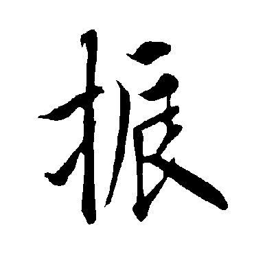 欧阳询