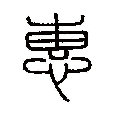 会稽刻石