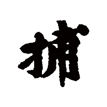 黄庭坚