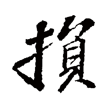 苏轼