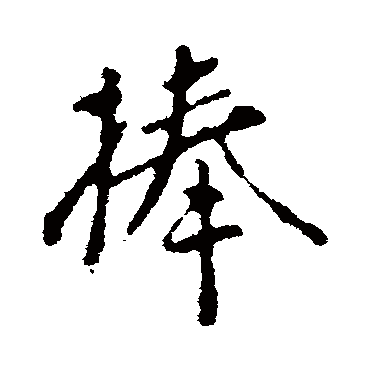 颜真卿