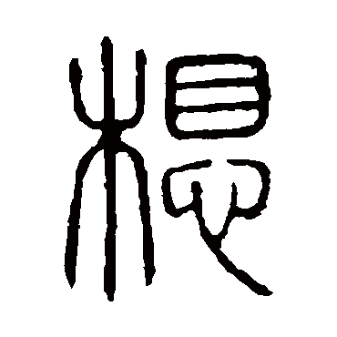 说文解字