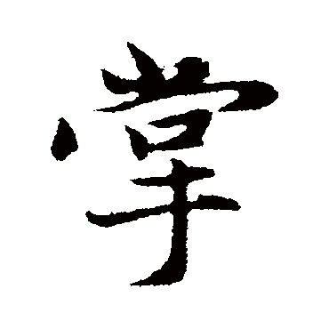 赵孟頫