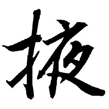 陆柬之