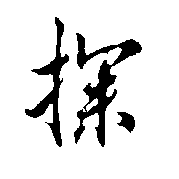 欧阳询