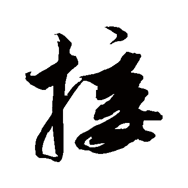 解缙