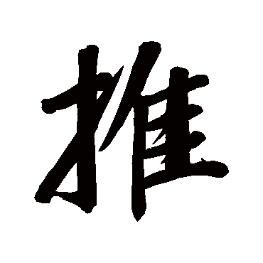 董其昌
