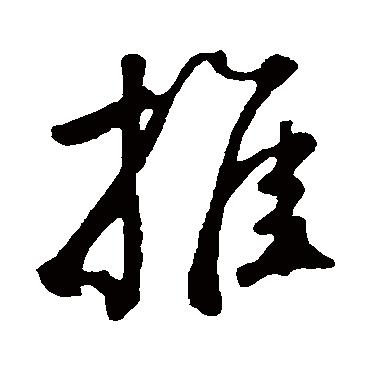 鲜于枢
