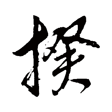 董其昌