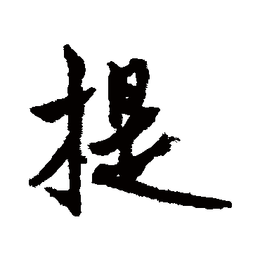 莫是龙