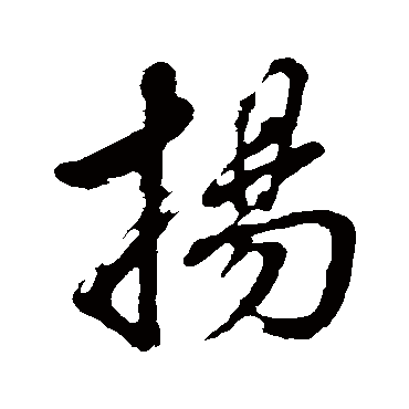 董其昌