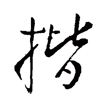 柳公权