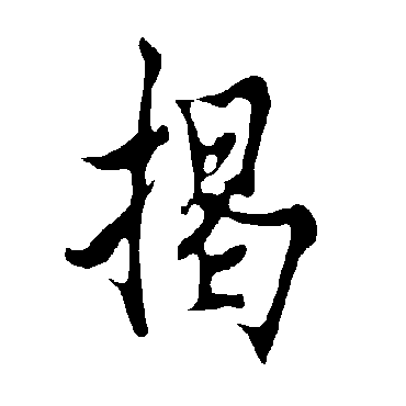 欧阳询