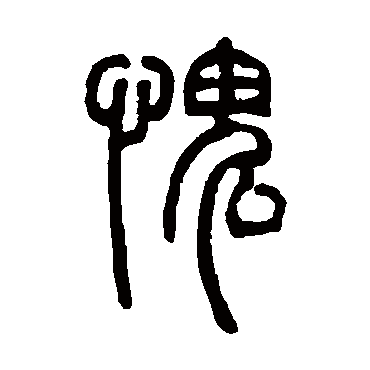 邓石如