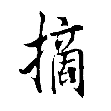 欧阳询