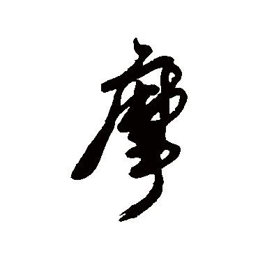 唐寅