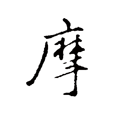 祝枝山