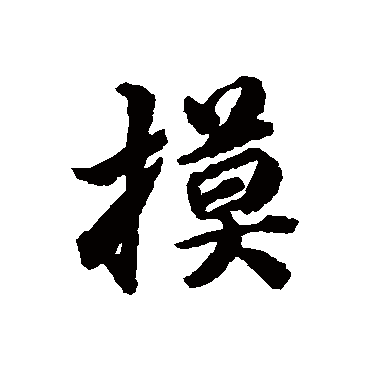 清人