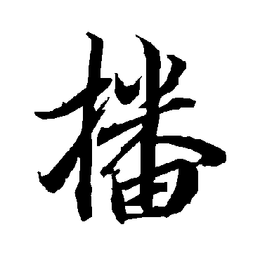 陆柬之