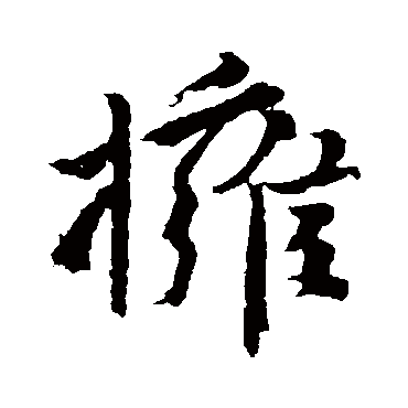 颜真卿