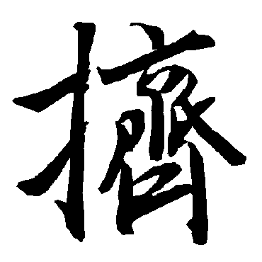 陆柬之