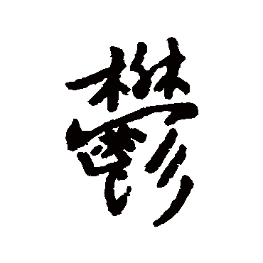 字汇