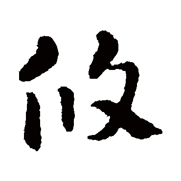 隋人