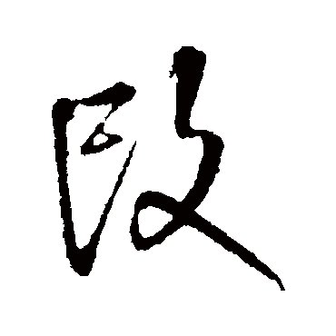 王铎