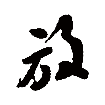 何绍基