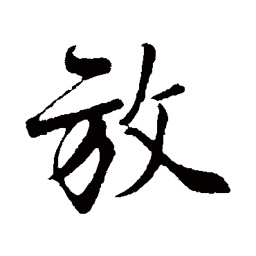 楼钥