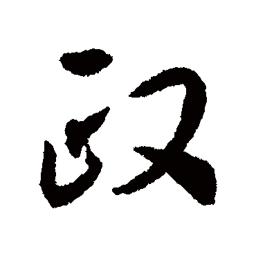 揭傒斯