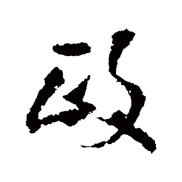 王铎