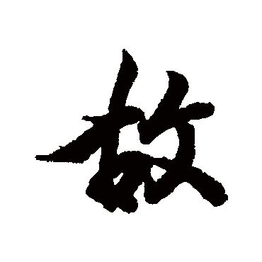 王羲之