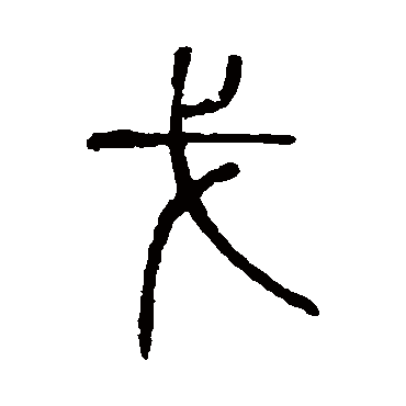 说文解字