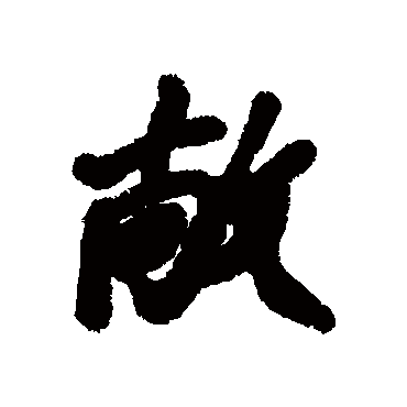 汇辑