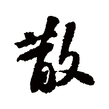 苏轼