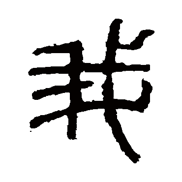 石鼓文