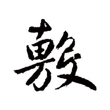 鲜于枢