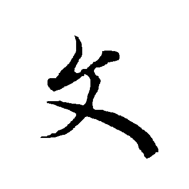 欧阳询