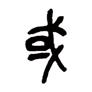 吴昌硕