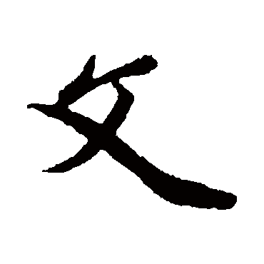 鲜于枢