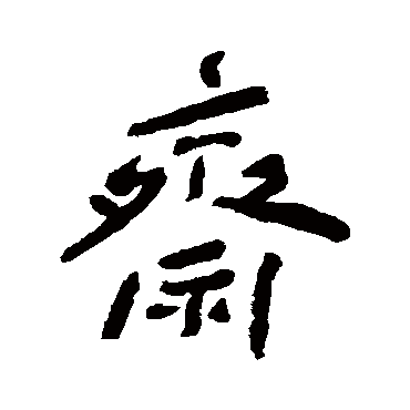 谢无量