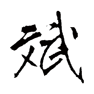 李邕
