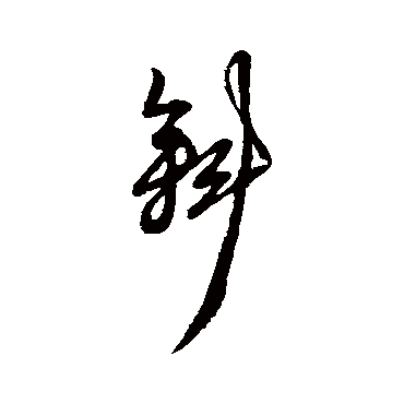 黄道周